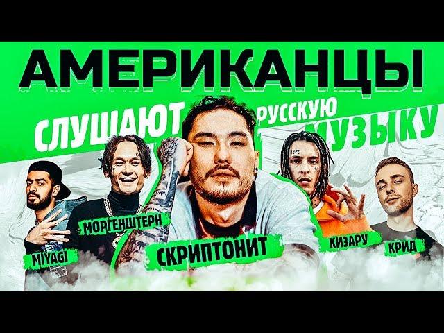 Американцы Слушают Русскую Музыку СКРИПТОНИТ, MORGENSHTERN, MIYAGI, Big Baby Tape, КРИД, KIZARU, ИК