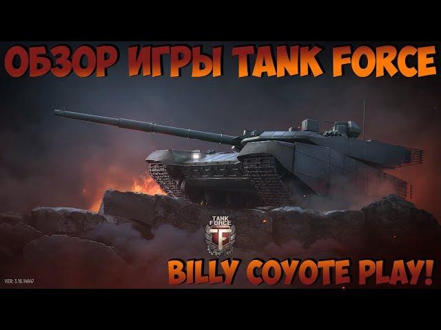 ОБЗОР ИГРЫ TANK FORCE - WAR THUNDER И WOT В ОДНОЙ ИГРЕ