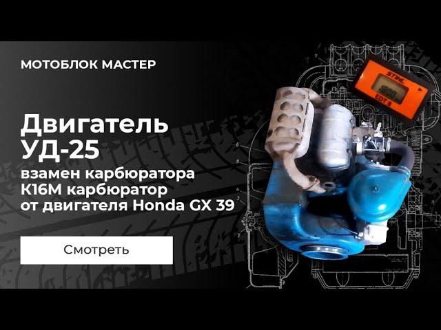 На двигатель УД-25 взамен карбюратора К16М  установили карбюратор от двигателя Honda  GX 390!