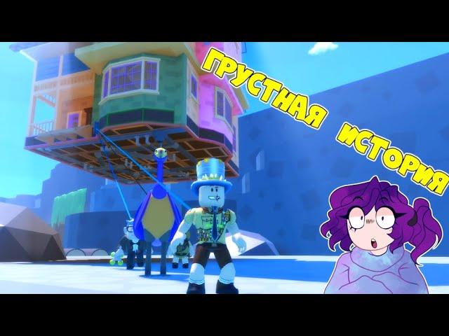 ПАПА и ДОЧКА помогли ДЕДУШКЕ спасти ДОМ и победить БОССА в ROBLOX! ВВЕРХ Up ГРУСТНАЯ ИСТОРИЯ в ДОМЕ!
