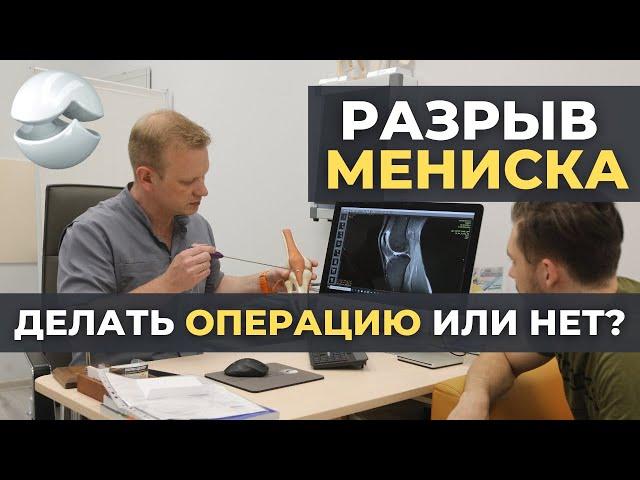 Разрыв мениска: делать операцию или нет?