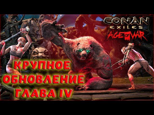 Conan Exiles : Age of War Chapter IV. КРУПНОЕ ОБНОВЛЕНИЕ В БЕТА-ВЕРСИИ. ОБЗОР ОБНОВЛЕНИЯ (РЕЛИЗ)