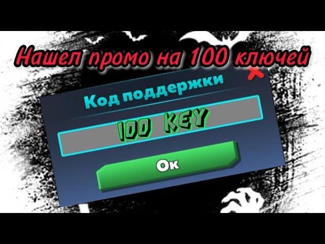 Промокод на 100 ключей! Быстрее вводите #кубум