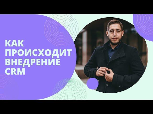 Как происходит внедрение CRM?