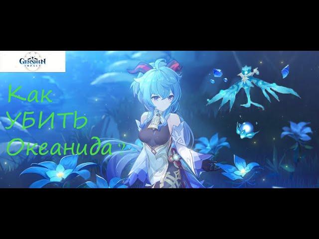 БОСС | Как УБИТЬ Океанида ? | Genshin Impact