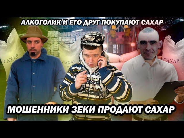 Мошенники зеки с OLX продают сахар оптом