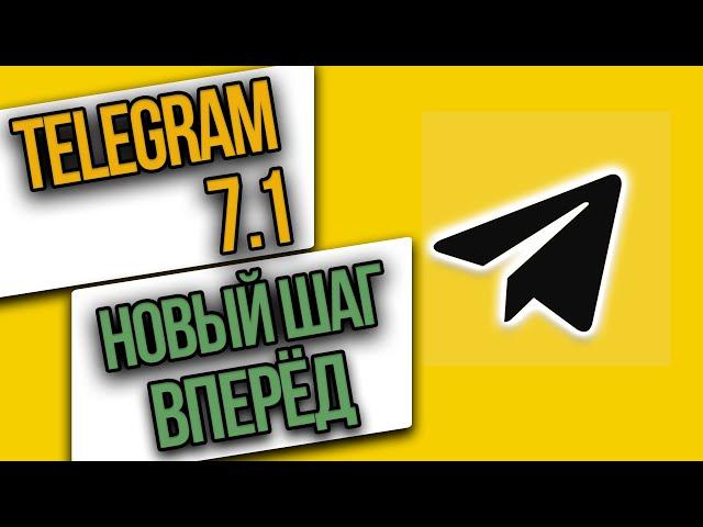 Telegram 7.1 - КОММЕНТАРИИ, улучшенный поиск, анонимность