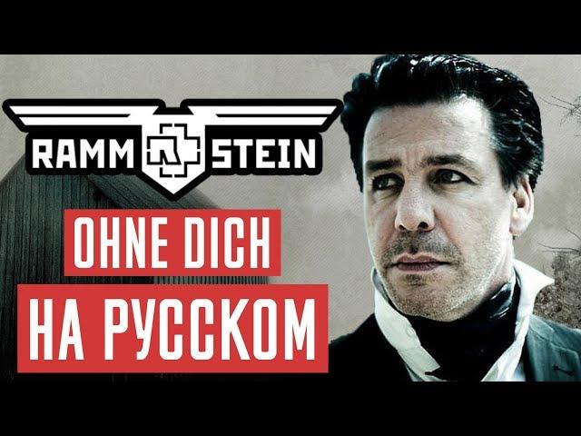 Rammstein - Ohne Dich  Перевод (Cover | Кавер На Русском) (by Foxy Tail)