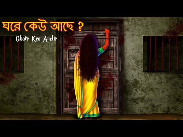 ঘরে কেউ আছে | Ghore Keo Aache ? | Dynee Bangla Golpo | Bengali Fairy Tales Golpo | Rupkothar Golpo