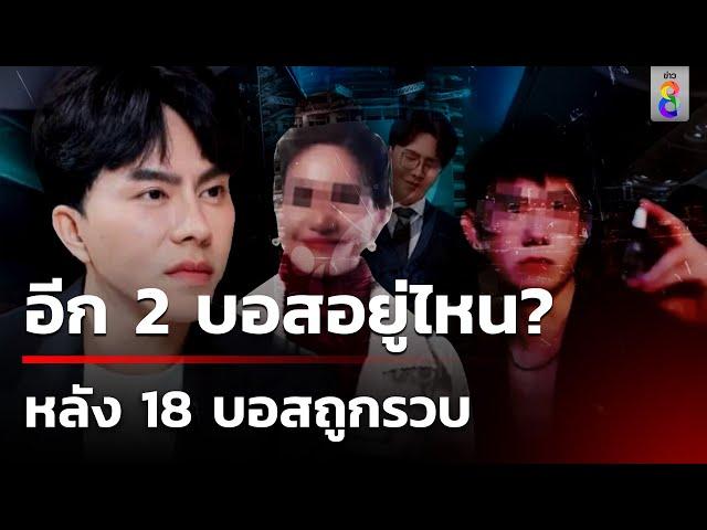 หลักฐานใหม่! มีอีก 2 บอสยังรอดหมายจับ - อดีตพ่อทีม ชำแหละ "ดิ ไอคอน" | 21 ต.ค. 67 | คุยข่าวเช้าช่อง8