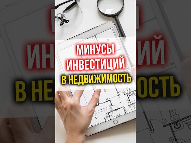 МИНУСЫ инвестиций в НЕДВИЖИМОСТЬ?  #финансы #инвестиции #недвижимость