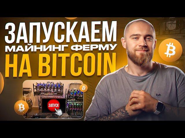 ЗАПУСКАЕМ МАЙНИНГ ФЕРМУ НА BITCOIN!