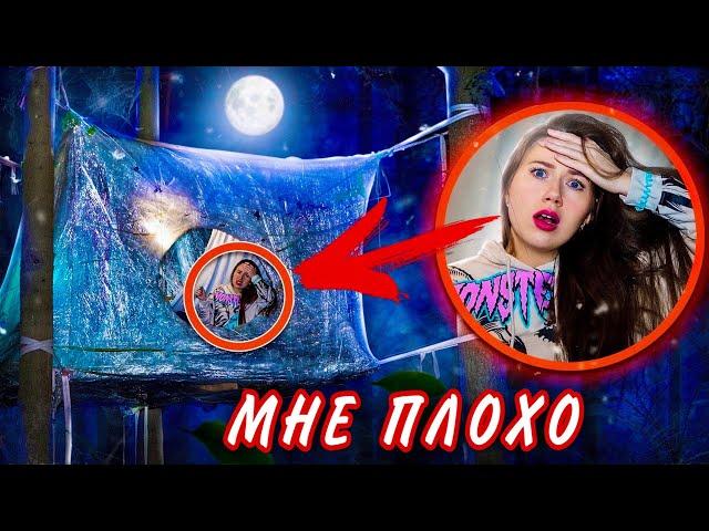 НОЧЬ В ДОМЕ ИЗ ПЛЕНКИ НА ДЕРЕВЕ - Мне стало плохо, я заболела  | Elli Di