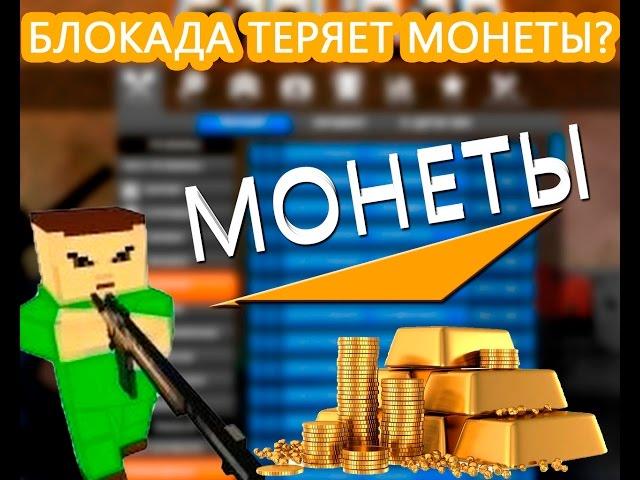 Чит на монеты блокада