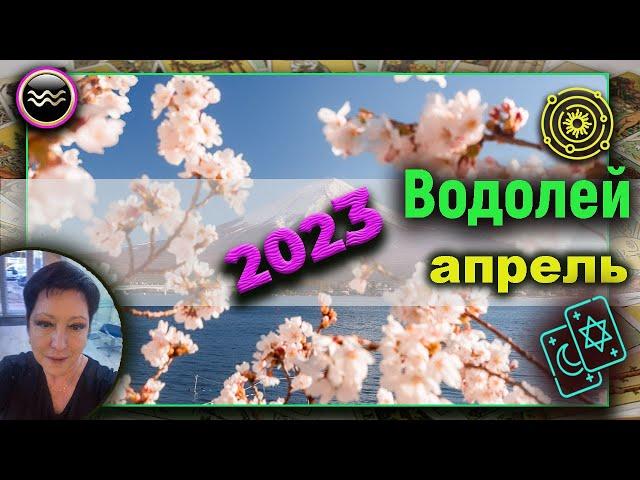 Водолей | Таро | Апрель 2023