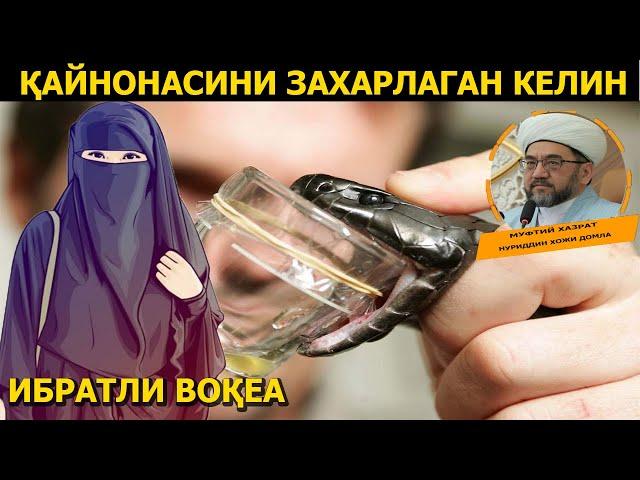 ҚАЙНОНАСИНИ ЗАХАРЛАГАН КЕЛИН | QAYNONASINI ZAXARLAGAN KELIN | MuslimaUz Tv | NURIDDIN XOJI DOMLA