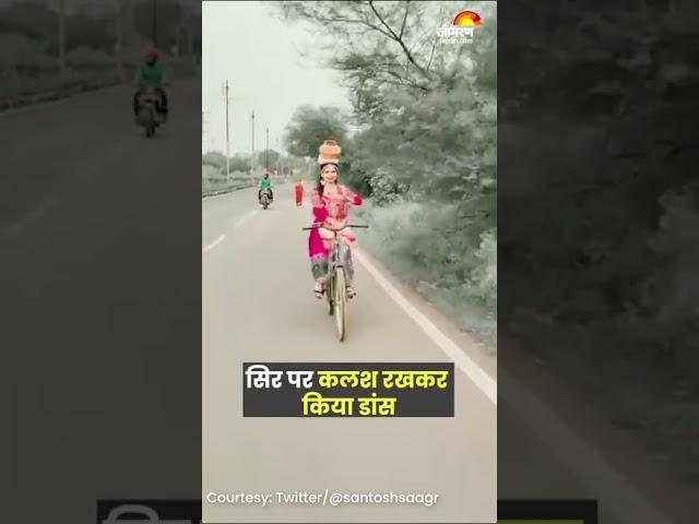 सिर पर कलश रखकर साइकिल चलाती लड़की ने किया क्लासिकल डांस
