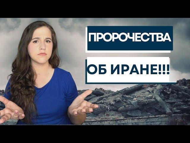 ЧТО БИБЛИЯ ГОВОРИТ ОБ ИРАНЕ? Неожиданно! Израиль с Алин