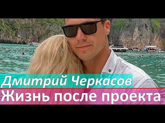 Дмитрий Черкасов: Жизнь после шоу Холостяк 7 сезон