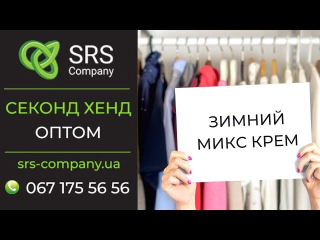 Секонд хенд обзор, распаковка: Зимний микс Крем ◄SRS Company - секонд хенд оптом Украина►