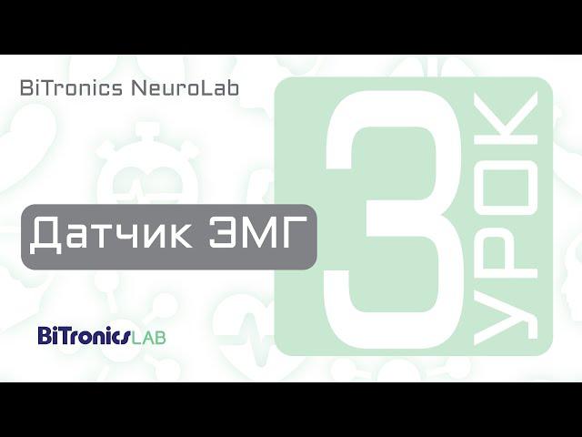 Датчик ЭМГ BiTronics Neurolab