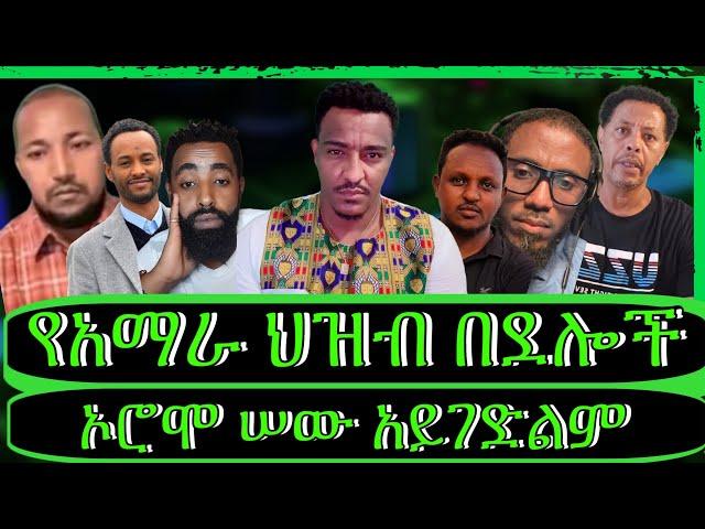 ክፍል4"ኦሮሞ ጠል ናችሁ, የአማራን በደል ማን ይናገር? ሴራው የመንግስት ነው"@TeddyHawassa