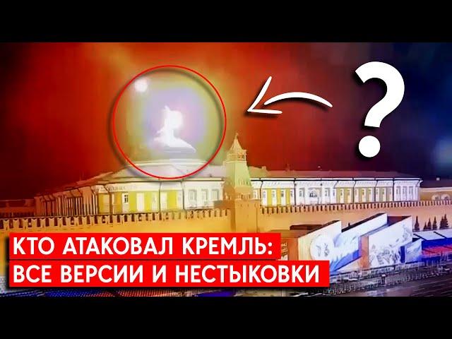 Атака дронов на Кремль: все версии