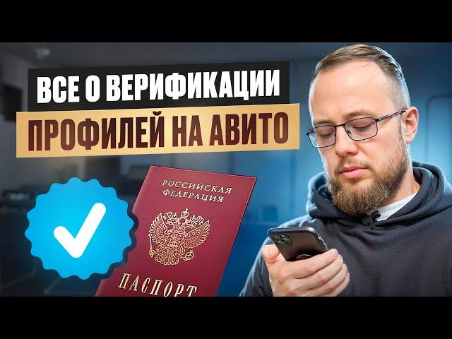 Верификация на Авито. Актуальный способ в 2024 году