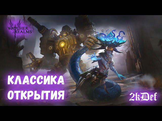 1+1 Сетрам Серефина в Watcher of Realms | 2kDef Chill