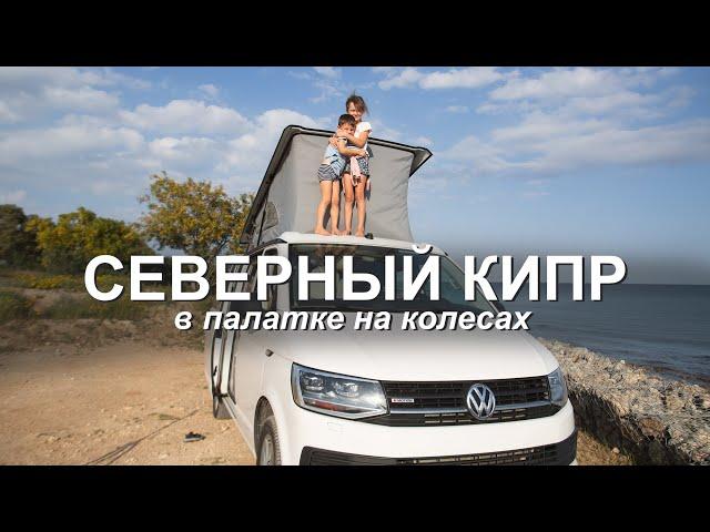 #19 VANLIFE на Северном Кипре с детьми. Путешествие по острову, дикие стоянки, скалолазанье.