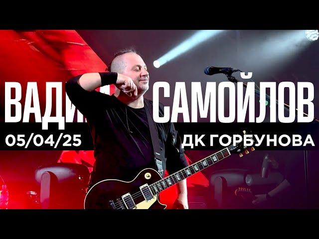 Вадим Самойлов (ДК Горбунова, 05.04.25)