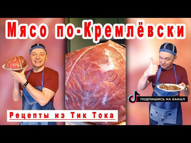 Такое мясо тает во рту. Мясо по Кремлевски. Рецепты из ТИК ТОКА.