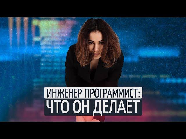 Что делает инженер-программист #яинженер