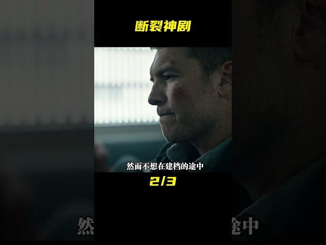 15分鐘帶你看完反轉神劇《斷裂》猜到結局算我輸！ #影視解說 #美劇 #懸疑 #驚悚 #斷裂 #电影 #电影解说 #影视 #影视解说 #剧情