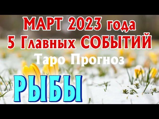 РЫБЫ МАРТ 2023 года 5 Главных СОБЫТИЙ месяца Таро Прогноз Angel Tarot