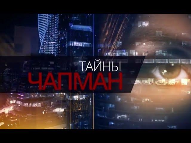 Тайны Чапман. Цветы зла (11.04.2018)