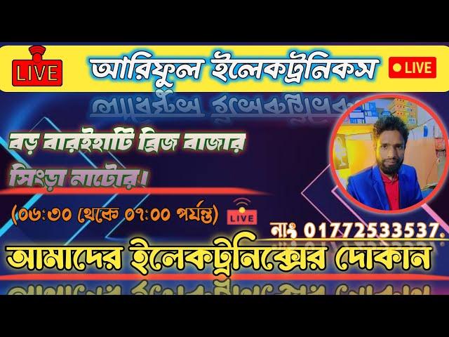 লাইভ আমাদের দোকান ঘর। live আরিফুল ইলেকট্রনিক্স  |Gsm Joychan is live!.#vlog #viralvideo #livevideo