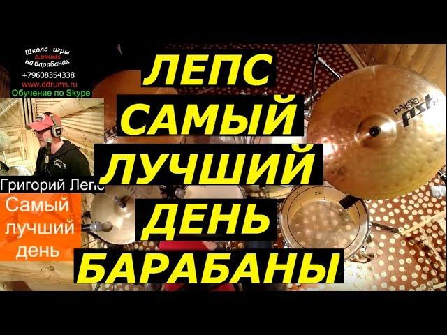 Григорий Лепс Барабаны | Разбор Партии Ударных Песни Cамый Лучший День