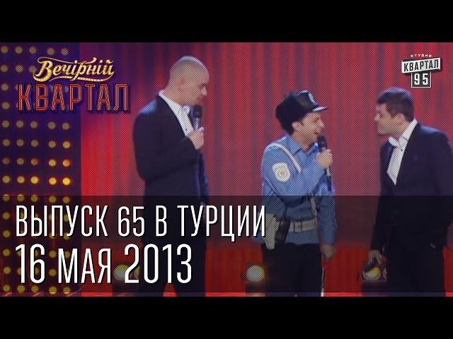 Вечерний Квартал 16.05. 2013 | полный выпуск | Турция