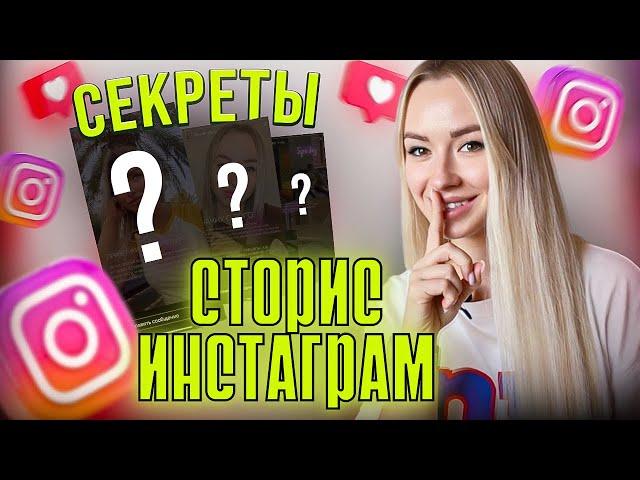 СЕКРЕТЫ СТОРИС ИНСТАГРАМ | INSTAGRAM STORIES | Идеи для сторис в инстаграм