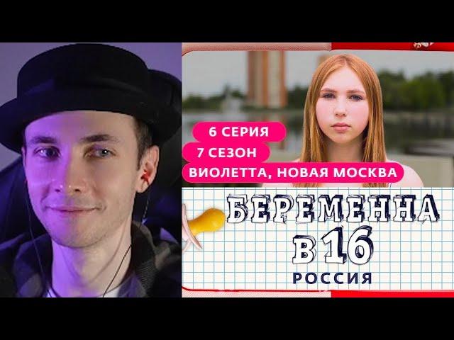 ХЕСУС СМОТРИТ БЕРЕМЕННА В 16 | 7 СЕЗОН, 6 ВЫПУСК | ВИОЛЕТТА, НОВАЯ МОСКВА