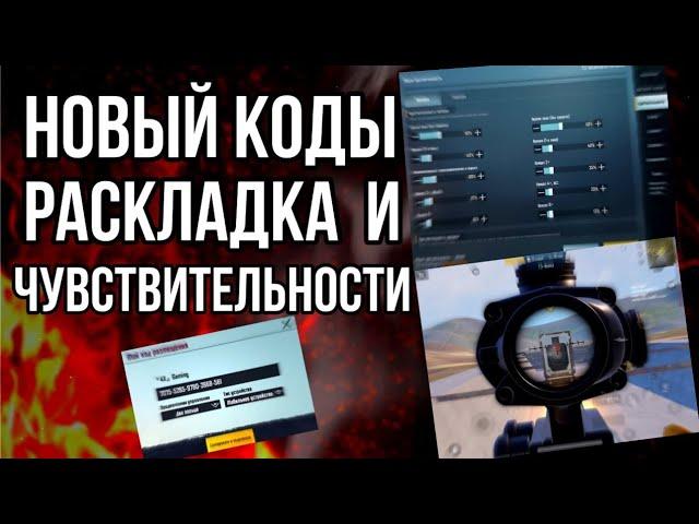 НАСТРОЙКА ЧУВСТВИТЕЛЬНОСТИ ДЛЯ ОБНОВЛЕНИЯ 3.4 PUBG MOBILE! для ВСЕХ ПРИЦЕЛОВ +КОД (НОВЕЧКАМ)