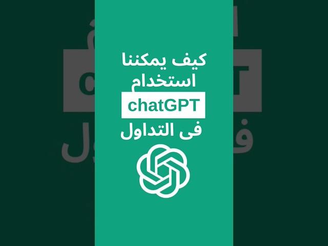 كيف يمكننا استخدام ChatGPT في التداول  #chatgpt #الذكاء_الاصطناعي #تداول