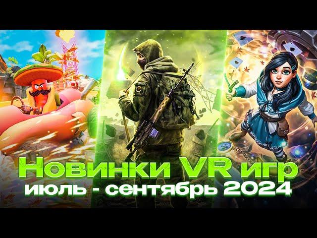 Топ 18 Новинок VR Игр | Июль - Сентябрь 2024