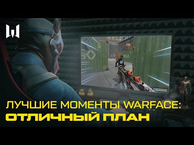 ЛУЧШИЕ МОМЕНТЫ WARFACE: ОТЛИЧНЫЙ ПЛАН