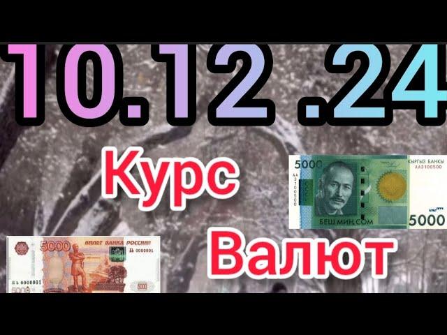 Курс Валют, Евро, Рубль, Доллар. 10.12.24 Бишкек.