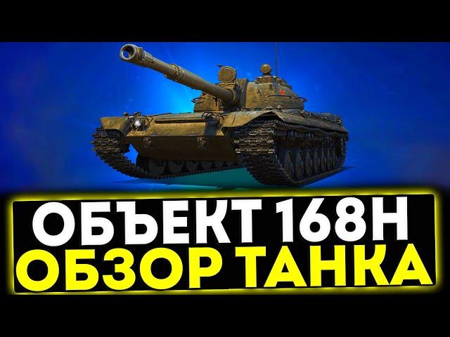  Объект 168Н - ОБЗОР ТАНКА ИЗ НОВОГОДНИХ КОРОБКАХ! МИР ТАНКОВ