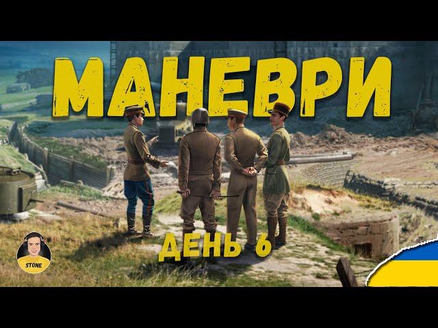 World of Tanks | Маневри — День 6 | Клан [ UBT ] | Cтрім Українською