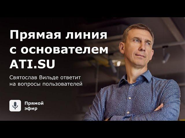 Прямая линия с основателем ATI.SU