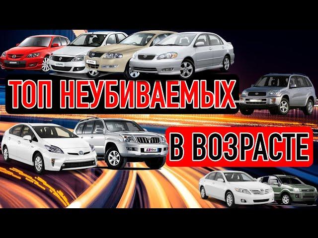 Самые надежные авто в возрасте 10 - 20 лет